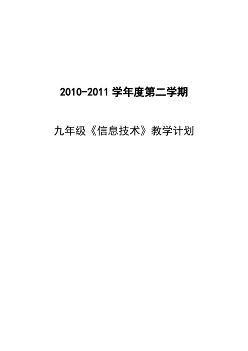 10-11九年级下《信息技术》教学计划