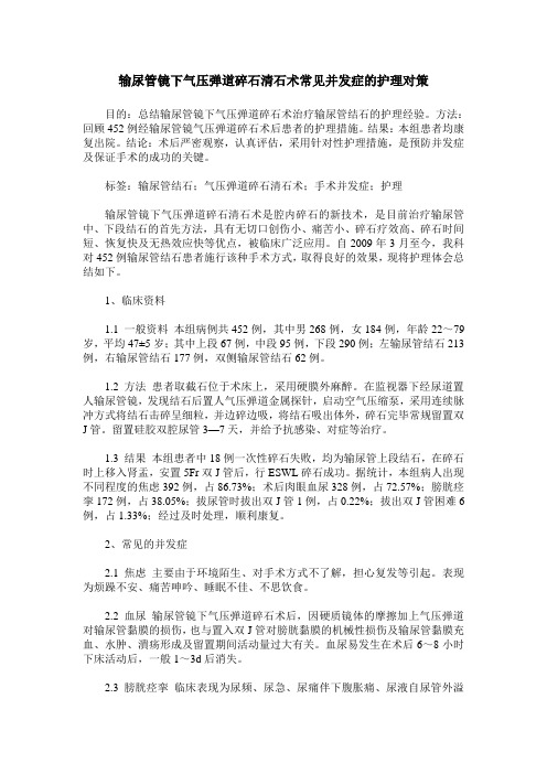 输尿管镜下气压弹道碎石清石术常见并发症的护理对策