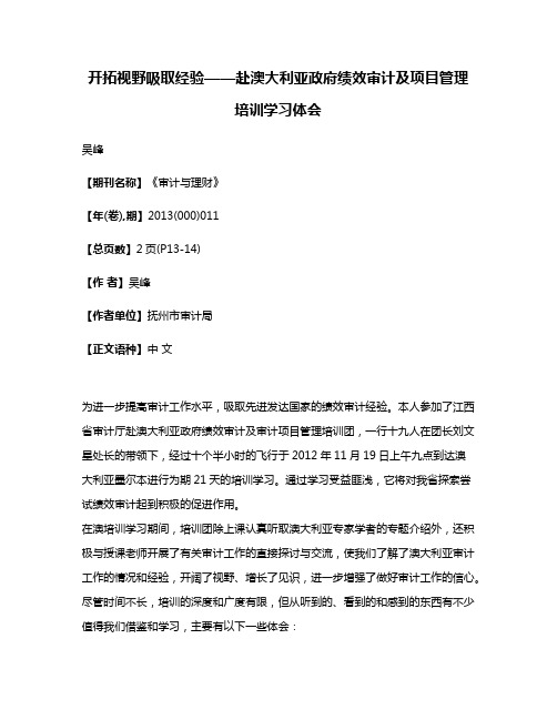 开拓视野吸取经验——赴澳大利亚政府绩效审计及项目管理培训学习体会