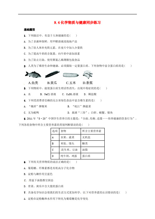 九年级化学下册 9.4 化学物质与健康同步练习 (新版)粤教版