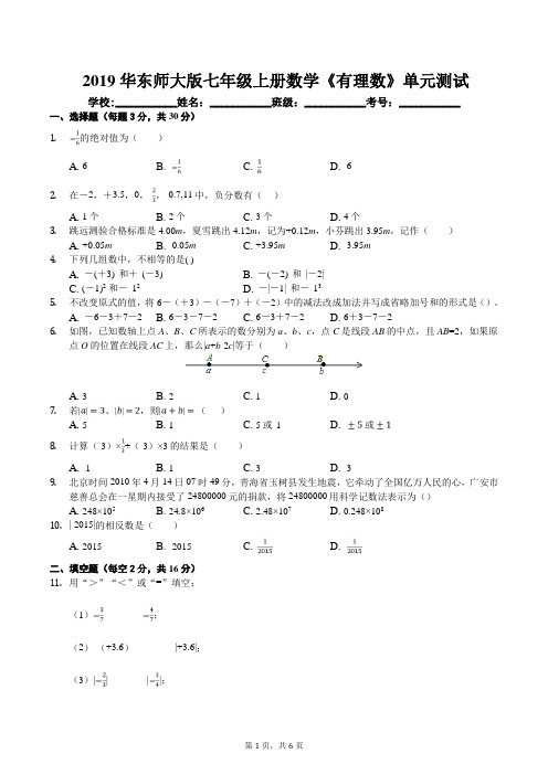 2019华东师大版七年级上册数学有理数单元测试及答案