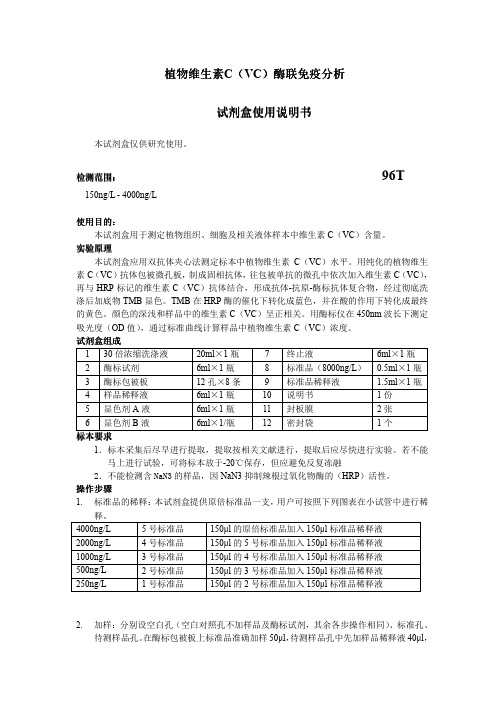 植物维生素C(VC)说明书