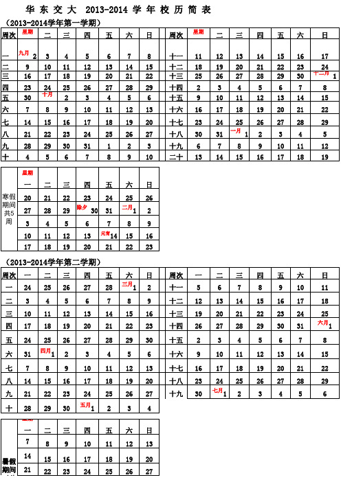 华 东 交 大  2013-2014 学 年 校 历 简 表