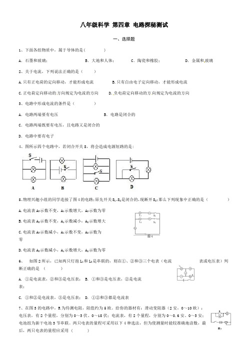 八年级科学 第四章 电路探秘测试