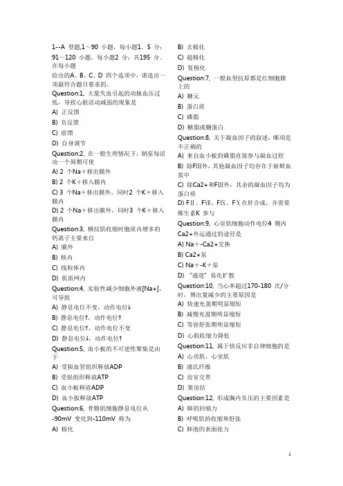 2013年全国硕士研究生入学统一考试西医综合摸你评测试题1改