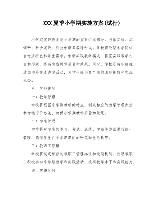 XXX夏季小学期实施方案(试行)