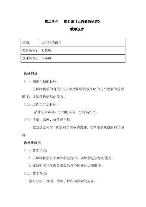 初中语文_人教版八年级下册第二单元第五课《大自然的语言》教学设计学情分析教材分析课后反思