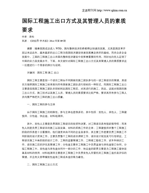 国际工程施工出口方式及其管理人员的素质要求
