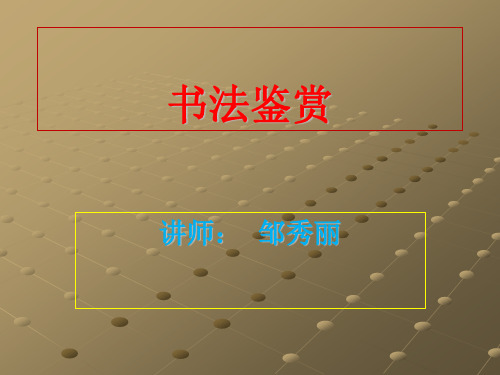 书法鉴赏全部幻灯片