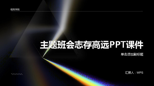 主题班会志存高远PPT课件