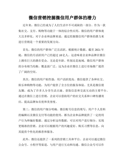 微信营销挖掘微信用户群体的潜力