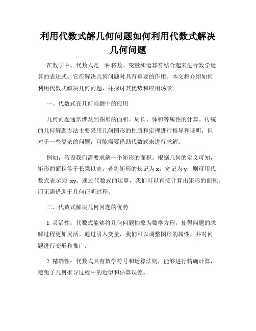 利用代数式解几何问题如何利用代数式解决几何问题