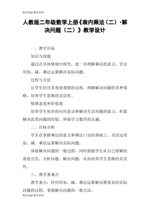 【配套K12】人教版二年级数学上册《表内乘法(二)·解决问题(二)》教学设计