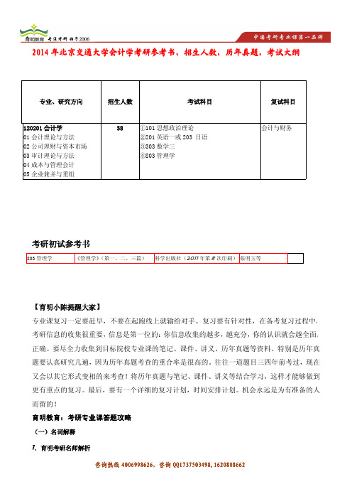 2014年北京交通大学会计学考研参考书,招生人数,招生简章