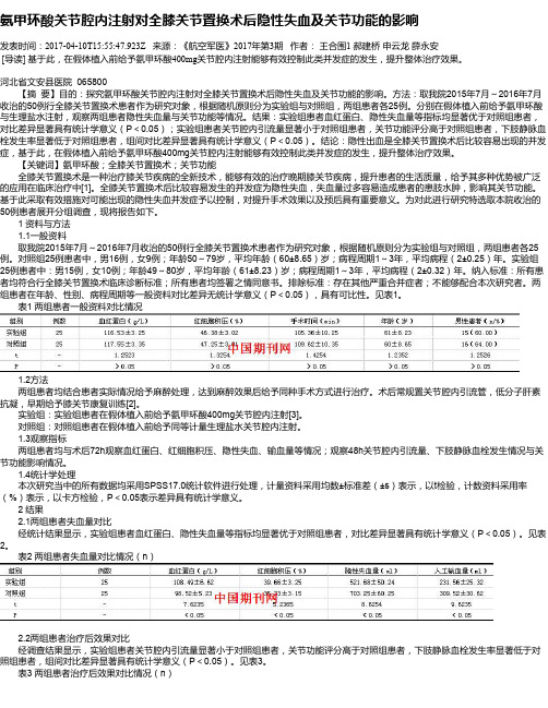 氨甲环酸关节腔内注射对全膝关节置换术后隐性失血及关节功能的影响