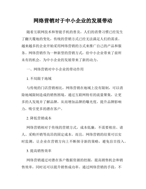 网络营销对于中小企业的发展带动