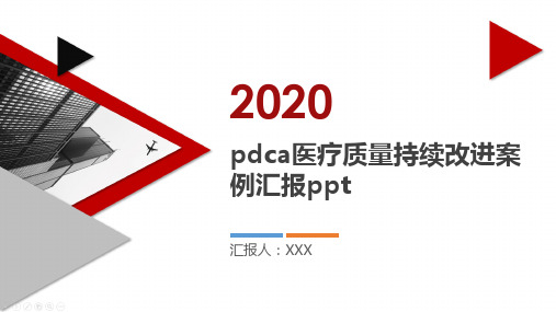 pdca医疗质量持续改进案例汇报ppt