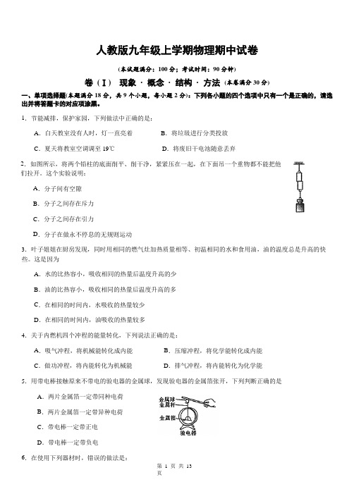 人教版九年级上学期物理期中试卷(含答案)