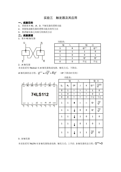 实验三  触发器及其应用