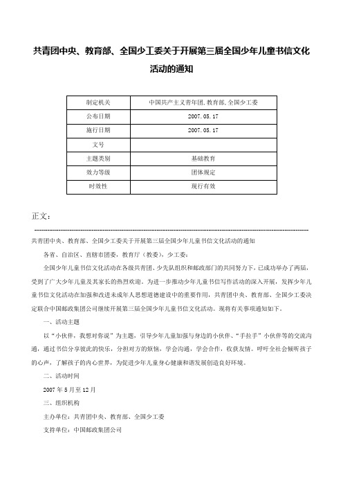 共青团中央、教育部、全国少工委关于开展第三届全国少年儿童书信文化活动的通知-