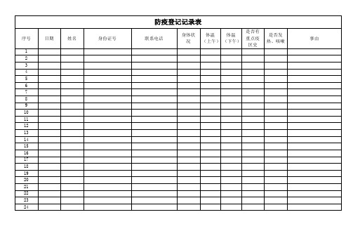 防疫登记记录表