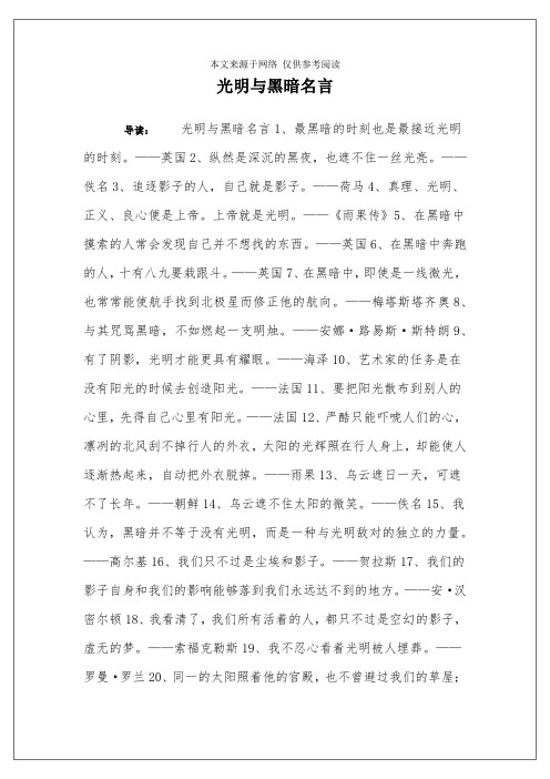 光明与黑暗名言