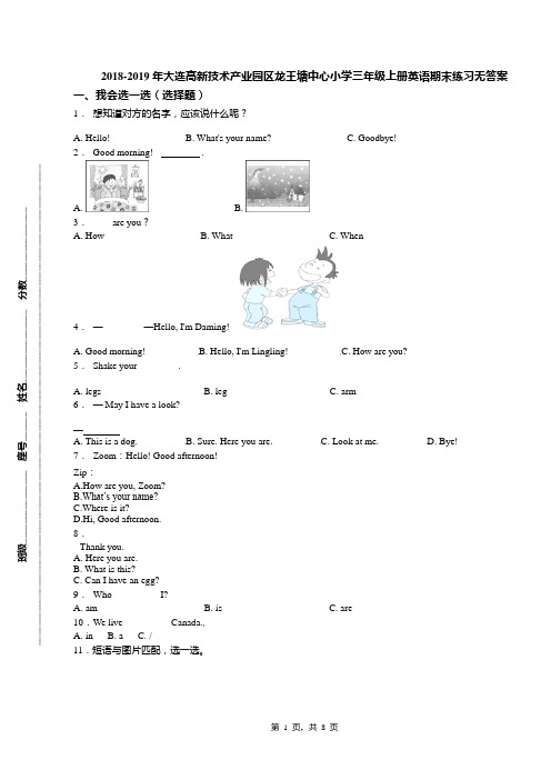 2018-2019年大连高新技术产业园区龙王塘中心小学三年级上册英语期末练习无答案
