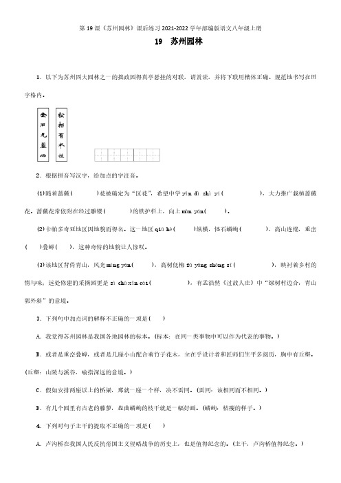 第19课《苏州园林》课后练习2021-2022学年部编版语文八年级上册【试卷】