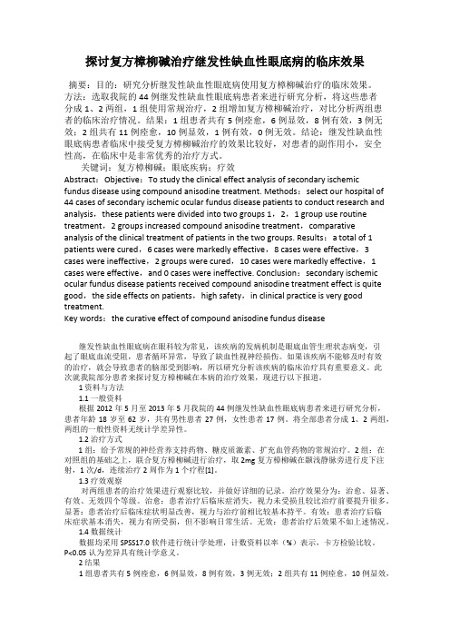 探讨复方樟柳碱治疗继发性缺血性眼底病的临床效果