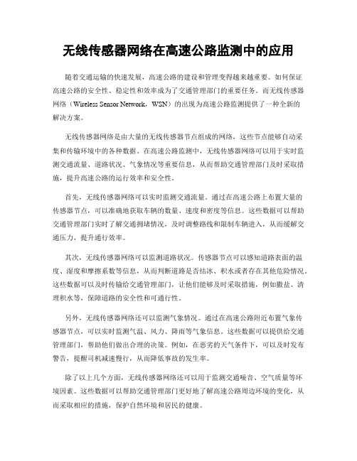 无线传感器网络在高速公路监测中的应用