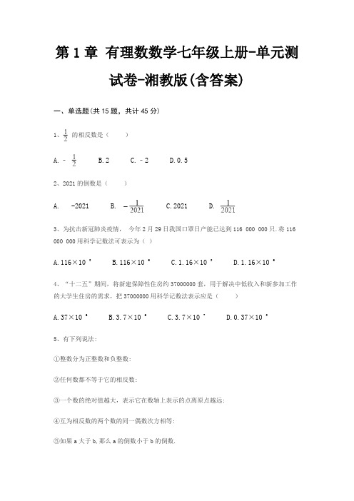 第1章 有理数数学七年级上册-单元测试卷-湘教版(含答案)