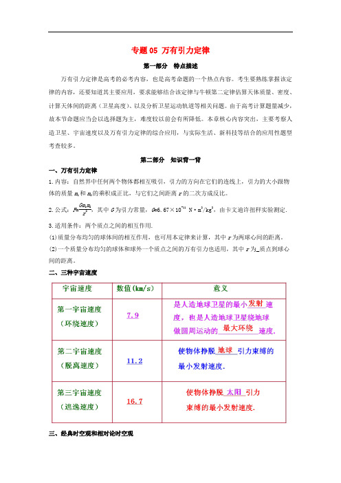 高考物理备考 艺体生百日突围系列 专题05 万有引力定