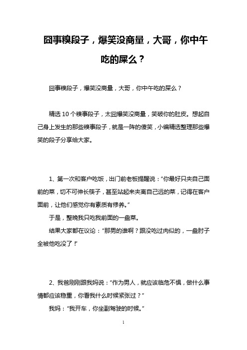 囧事糗段子,爆笑没商量,大哥,你中午吃的屎么？