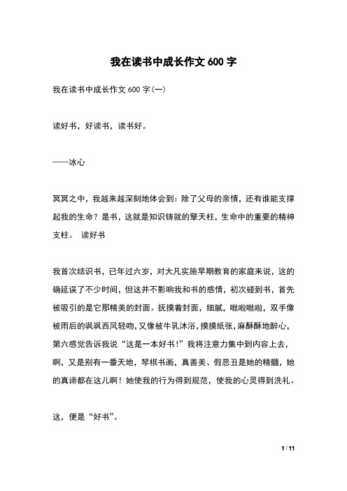 我在读书中成长作文600字