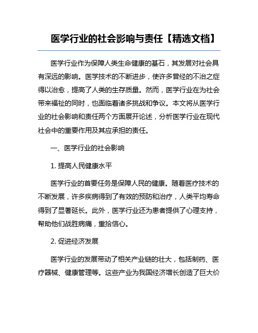 医学行业的社会影响与责任【精选文档】