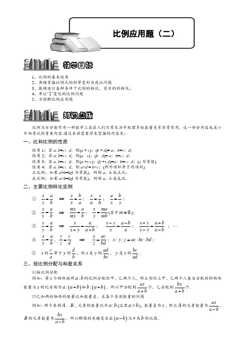 小学奥数教程：比例应用题(二)全国通用(含答案)