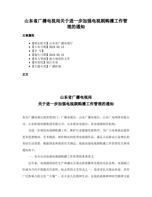 山东省广播电视局关于进一步加强电视剧购播工作管理的通知