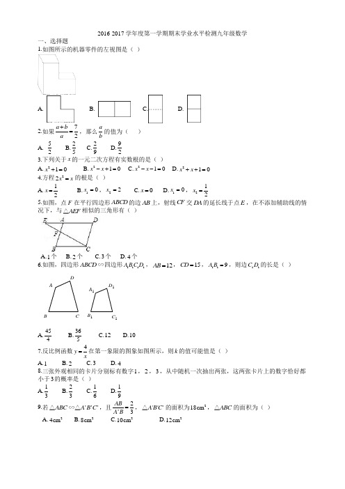 二类初三数学期末考试  2016-2017学年度第一学期期末学业水平检测九年级数学