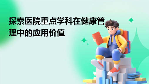 探索医院重点学科在健康管理中的应用价值