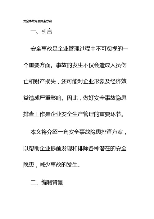 安全事故隐患排查方案