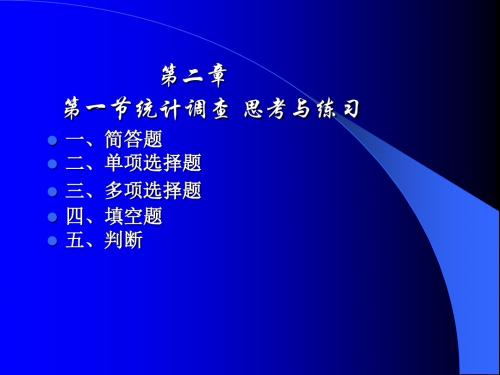 统计学练习题课件第2章统计调查部分