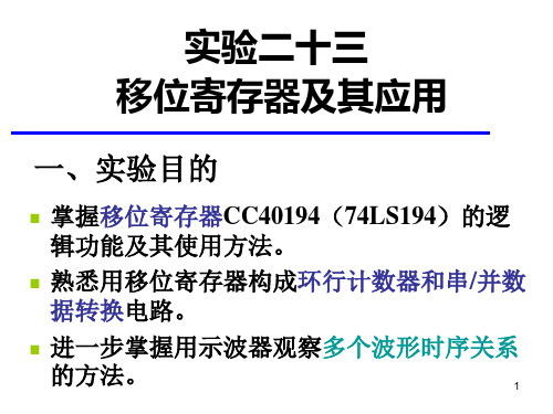 XM8-实验23移位寄存器11春打PPT课件