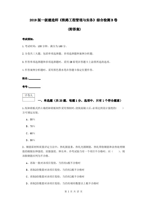 2019版一级建造师《铁路工程管理与实务》综合检测B卷 (附答案)