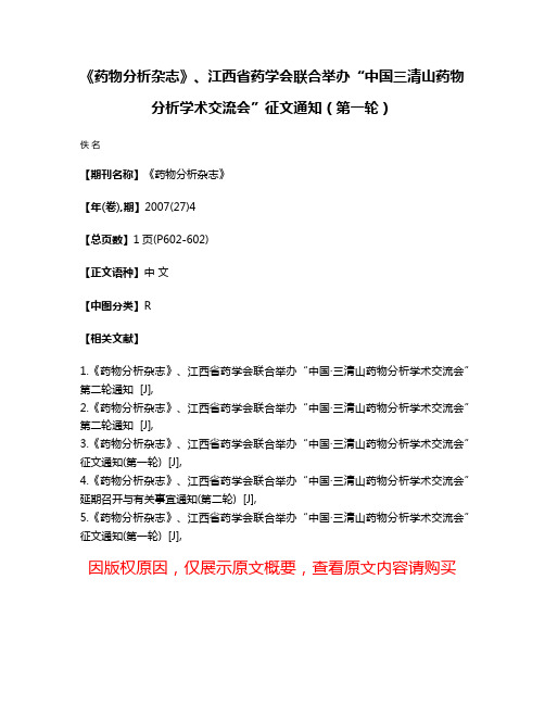 《药物分析杂志》、江西省药学会联合举办“中国·三清山药物分析学术交流会”征文通知（第一轮）