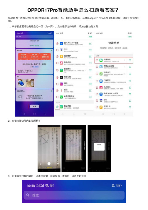 OPPOR17Pro智能助手怎么扫题看答案？