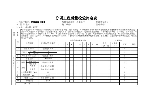 公路路面工程沥青混凝土面层分项工程质量检验评定表(示范文本)