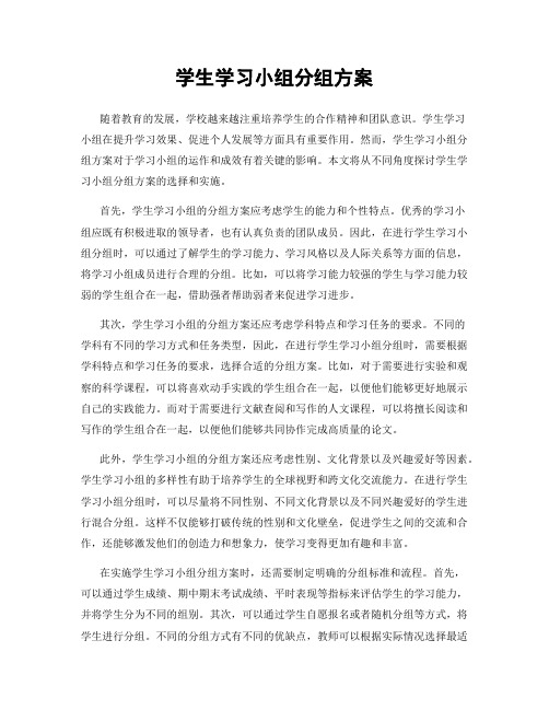 学生学习小组分组方案