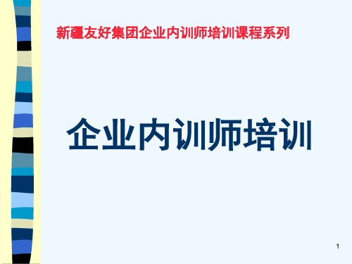 企业内训师培训课件2