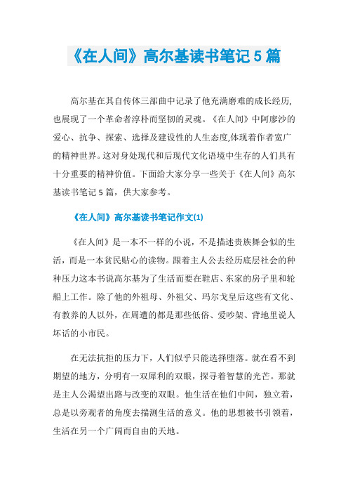 《在人间》高尔基读书笔记5篇