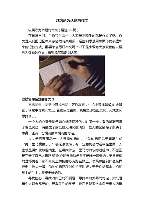 以精彩为话题的作文